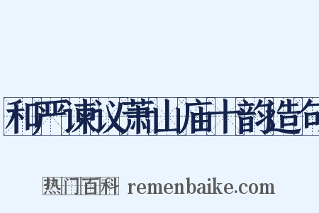 和严谏议萧山庙十韵造句是什么意思的图片